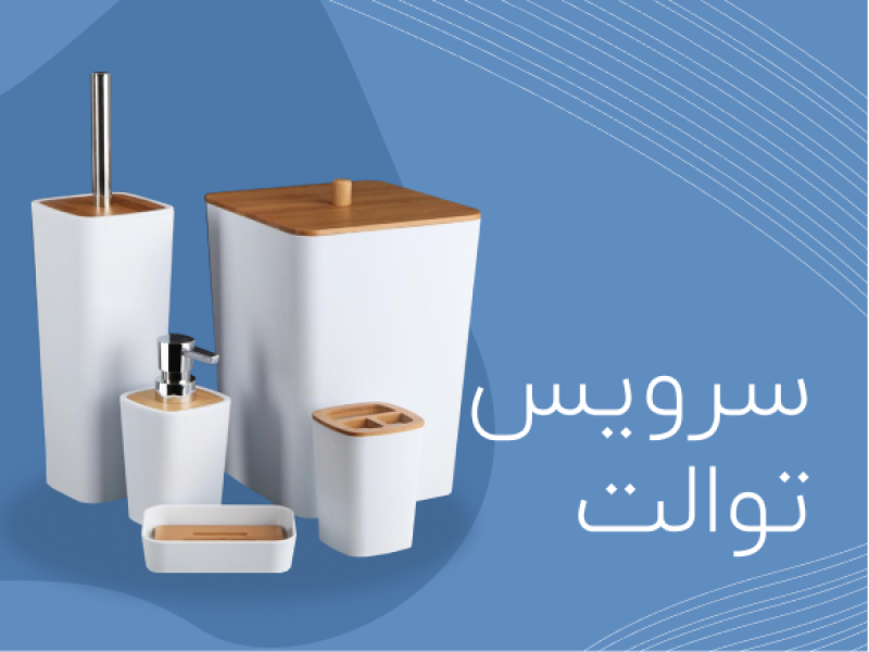 سرویس توالت