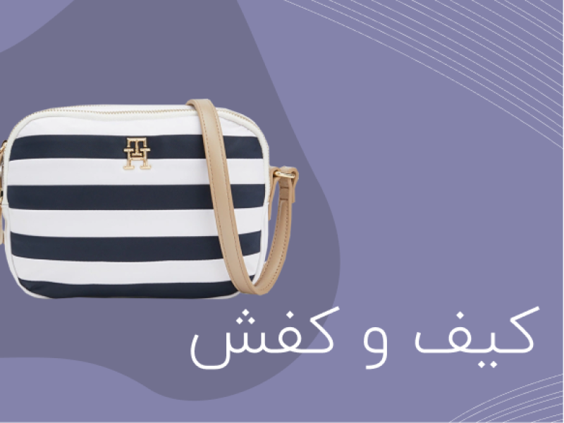 کیف و اکسسوری