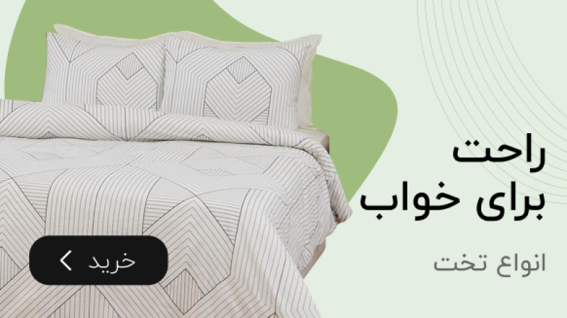 دسته بندی کالای خواب